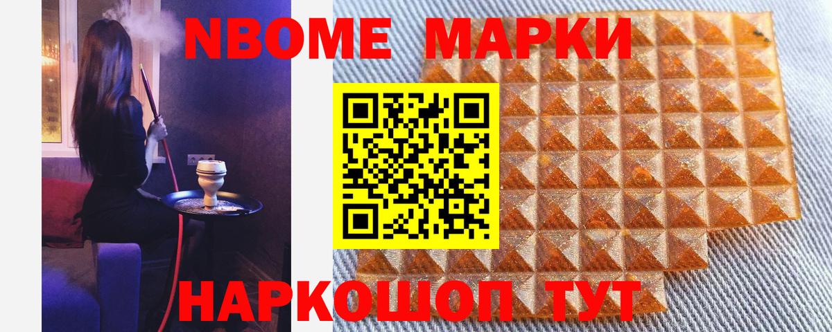 Марки NBOMe 1,8мг Губкинский
